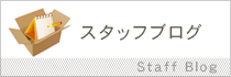 スタッフブログ