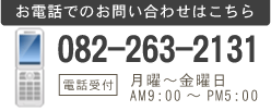 お電話でのお問い合わせはこちら　082-263-2131　電話受付：月～土曜日AM9：00～PM10：00