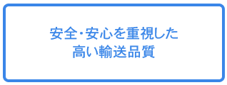 安全・安心を重視した高い輸送品質。