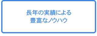 長年の実績による豊富なノウハウ