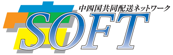 中四国共同配送ネットワーク「SOFT」