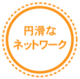 円滑なネットワーク