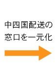 中四国配送の窓口を一元化